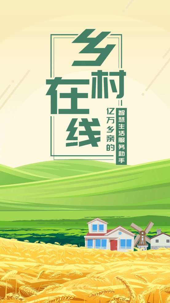 乡村在线0