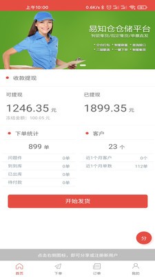易知仓客户端3