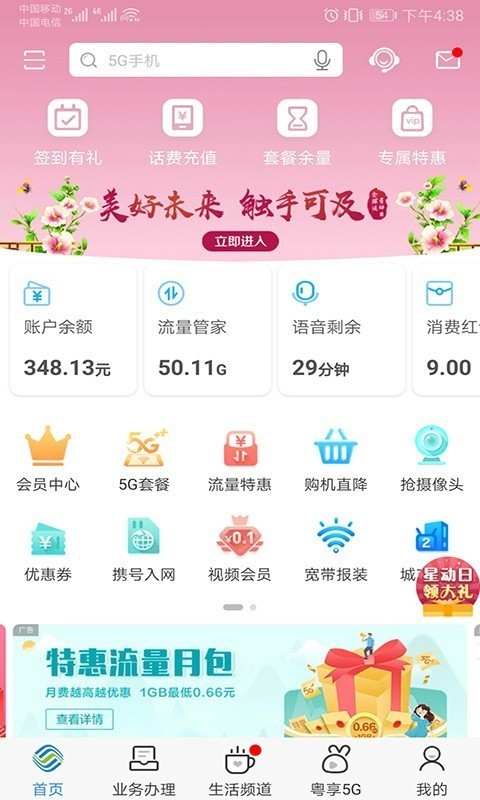 广东移动智慧生活0