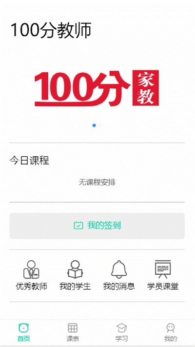 100分家教教师1