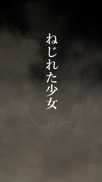 扭曲之少女汉化版1