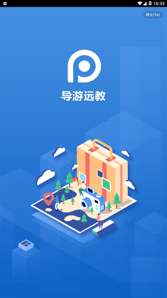 导游远教3
