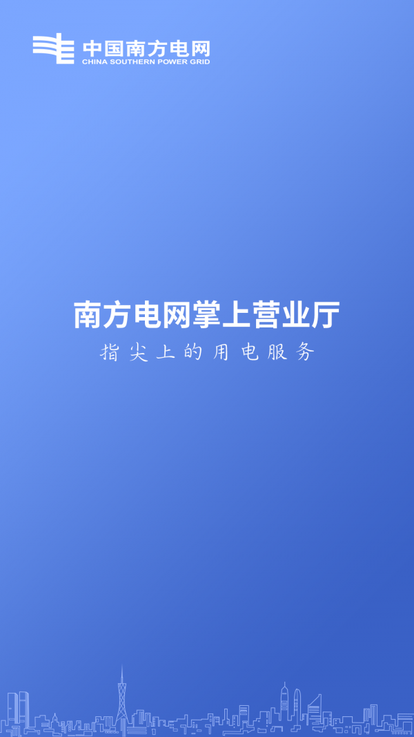南方电网掌上营业厅1