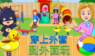 我的城镇托儿所1