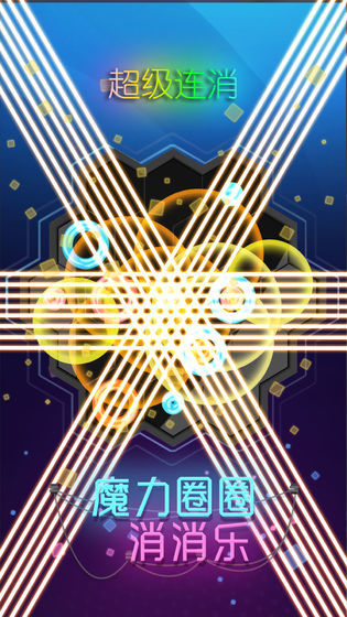 魔力圈圈消消乐1