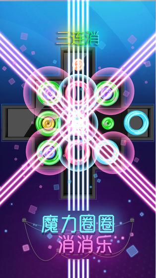 魔力圈圈消消乐2