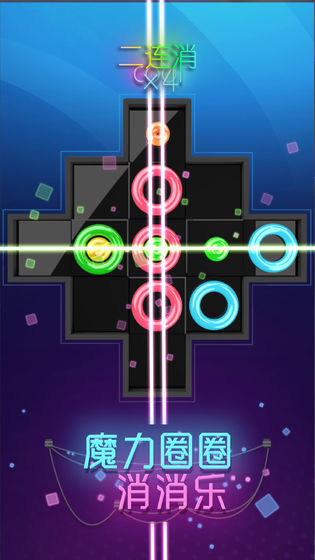 魔力圈圈消消乐3