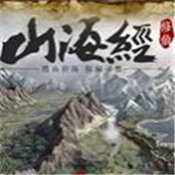 修仙山海经