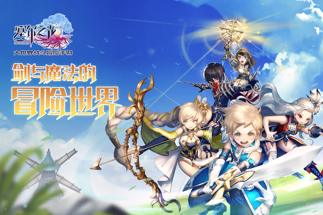 塞尔之光九游版3