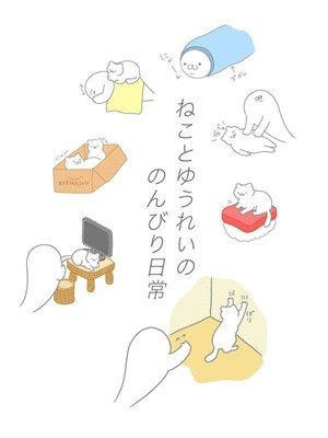 身为幽灵的我依然是个猫奴0