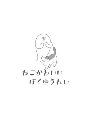 身为幽灵的我依然是个猫奴2