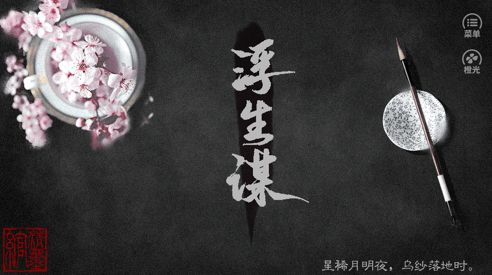 浮生谋2