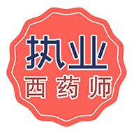 执业西药师学习