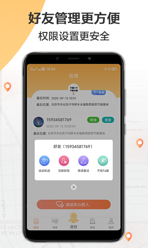 定位轨迹管理助手2