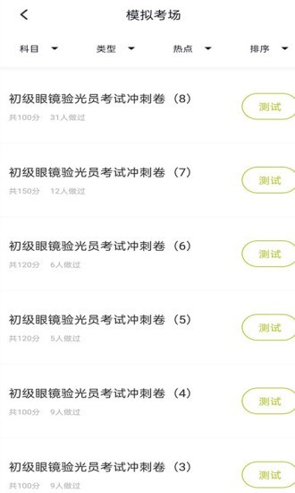 眼镜验光员题库2