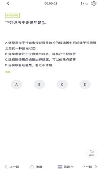 眼镜验光员题库4