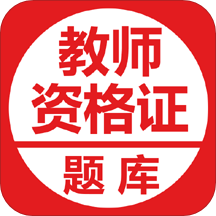 中小学教师资格证考试题库软件