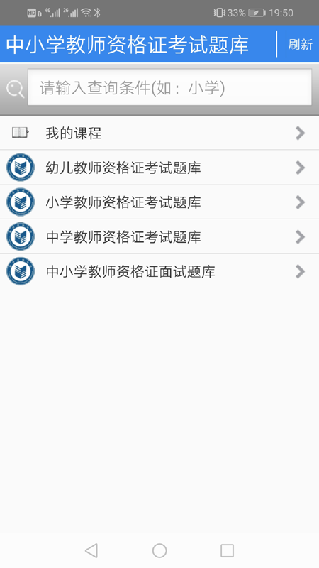 中小学教师资格证考试题库软件2
