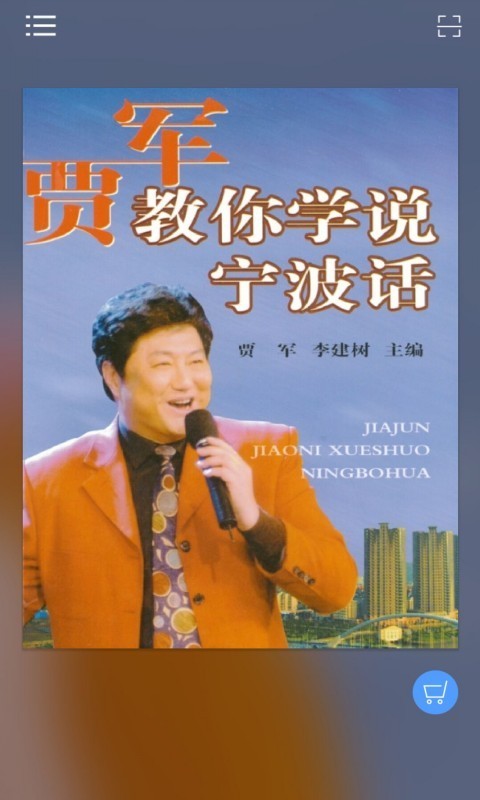 贾军教你学说宁波话0