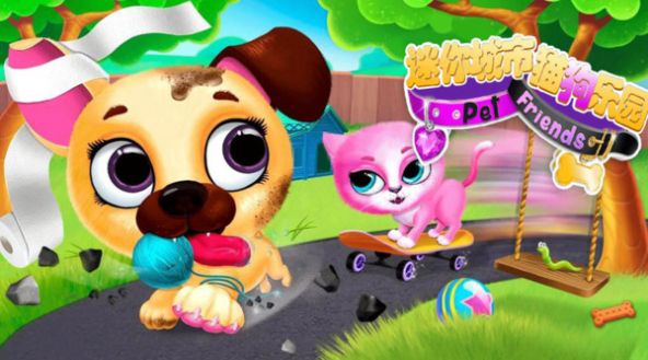 迷你城市猫狗乐园2