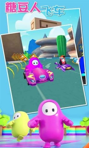 糖豆人飞车0