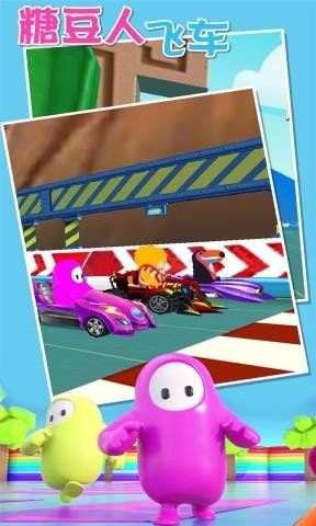 糖豆人飞车1