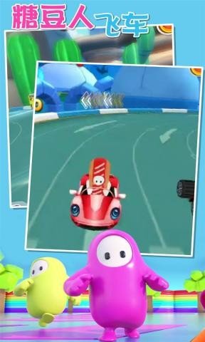糖豆人飞车2