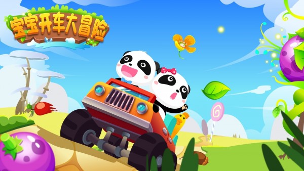 宝宝开车大冒险4