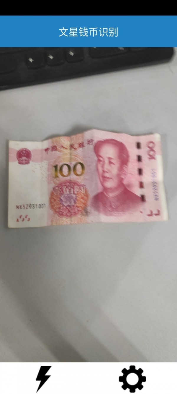 文星钱币识别1