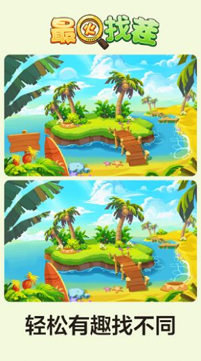 最火找茬3