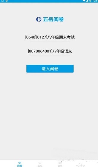 五岳阅卷app 五岳阅卷