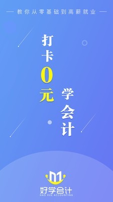 好学会计网校1
