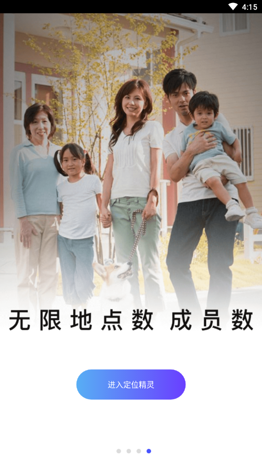 定位精灵免费版4