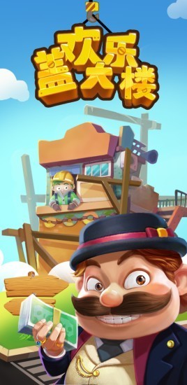 欢乐盖大楼0
