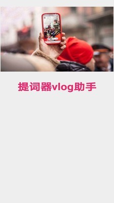 提词器vlog助手0