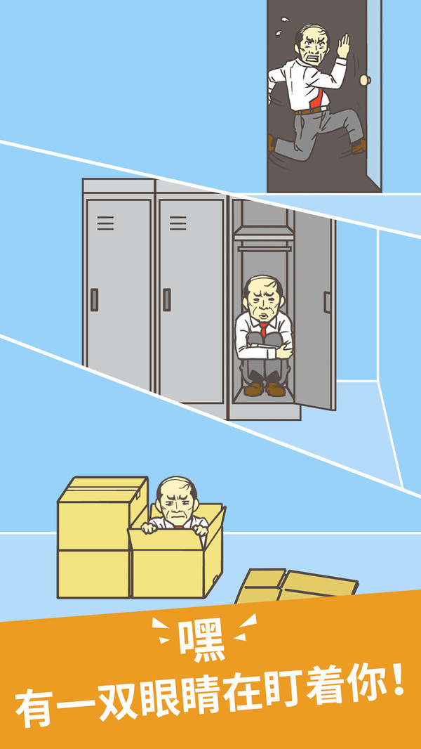 逃出公司大作战2