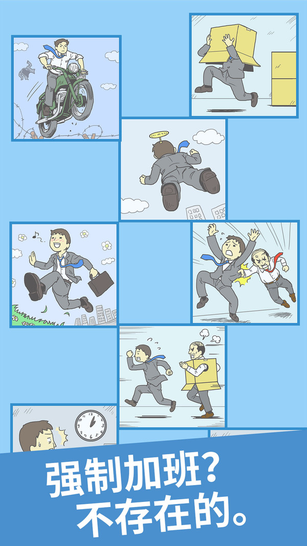 逃出公司大作战