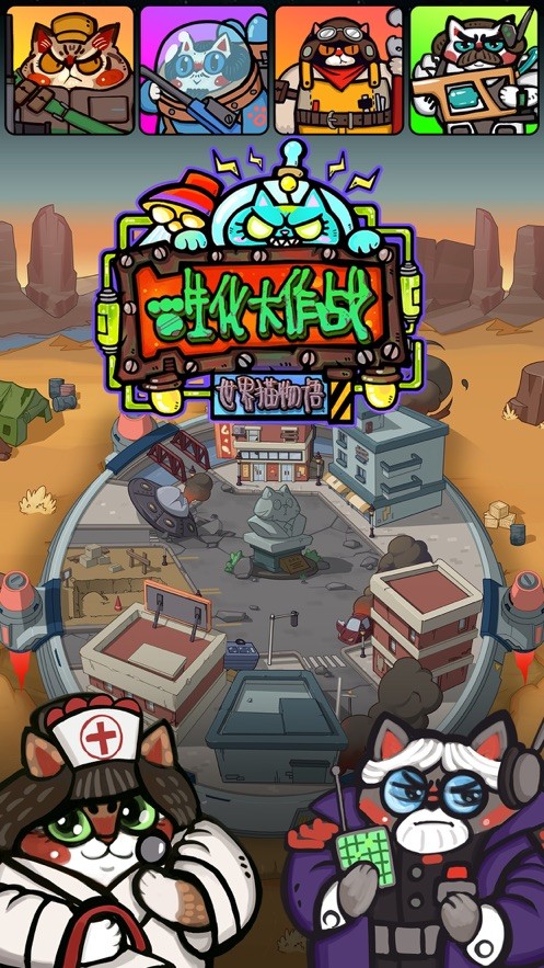 世界猫物语生化大作战0