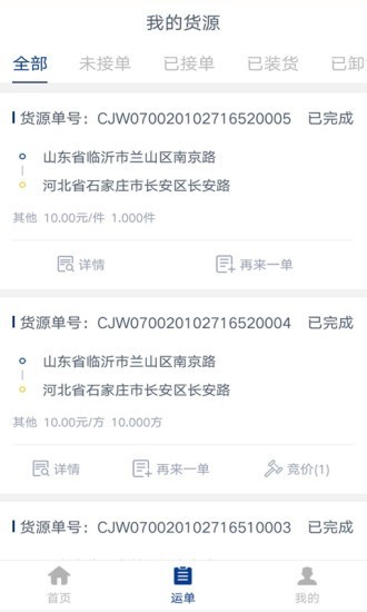 中邦智运货主端1