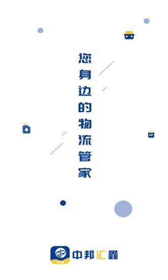 中邦智运货主端2