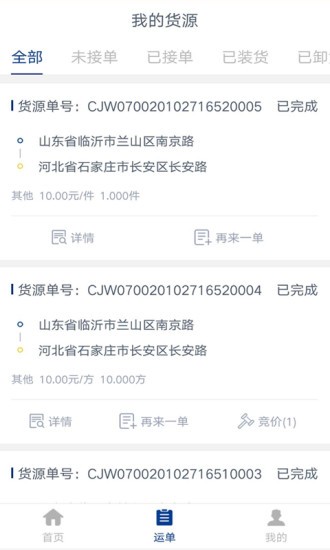 中邦智运货主端3