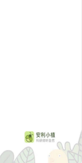 安利小植1