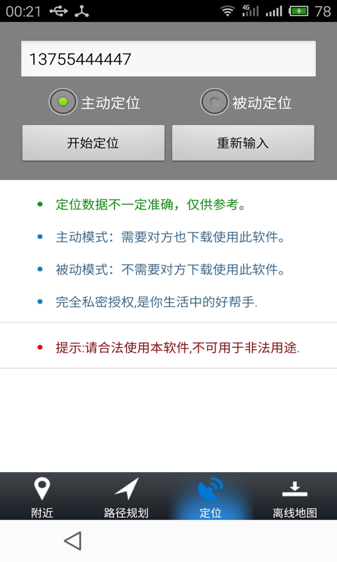 手机号码定位寻人1