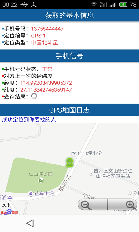 手机号码定位寻人2