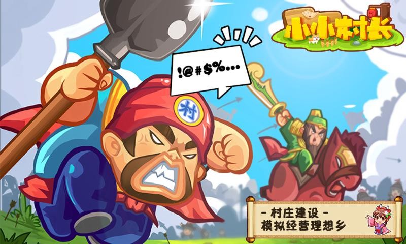 小小村长双十一版3