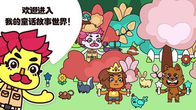 我的小屋童话故事1