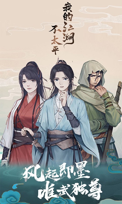 我的江湖不太平1