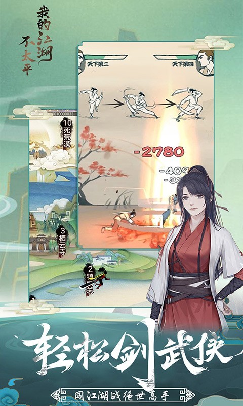 我的江湖不太平2