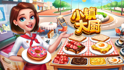 小镇大厨ios版6