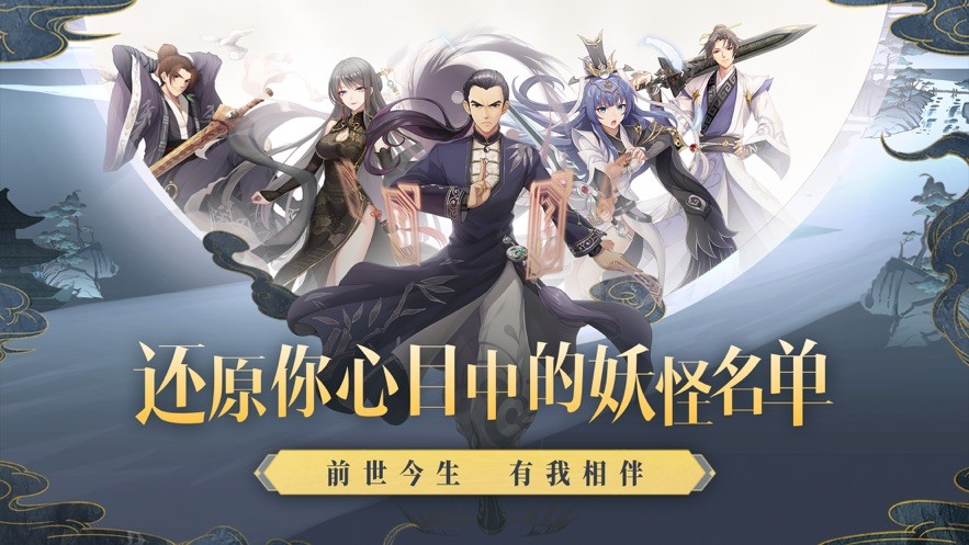 妖怪名单之前世今生ios版2